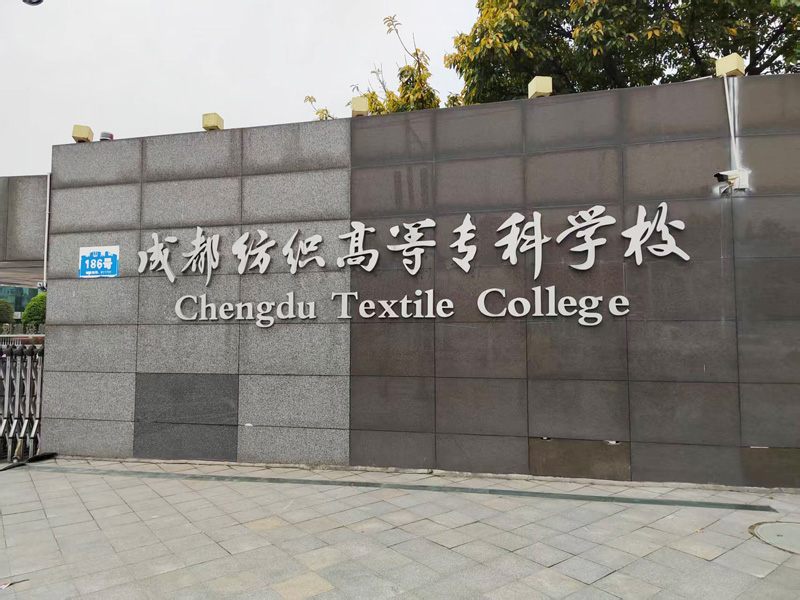 卓水越迷你型污水處理系統(tǒng)、實驗室超純水機案例分享之成都紡織高等專科學(xué)校